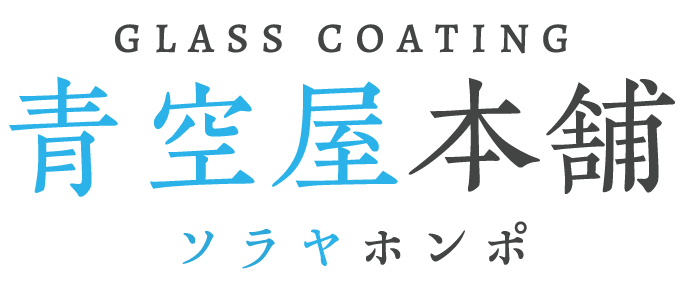 大分市で洗剤不要のガラスコーティングによる風呂場コーティング、トイレコーティングなら「青空屋本舗」へ