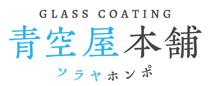 大分市で洗剤不要のガラスコーティングによる風呂場コーティング、トイレコーティングなら「青空屋本舗」へ